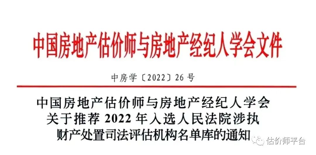 关于推荐2022年入选人民法院涉执财产处置司法评估机构名单库的通知(图1) 1.jpg